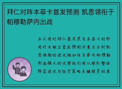 拜仁对阵本菲卡首发预测 凯恩领衔于帕穆勒萨内出战