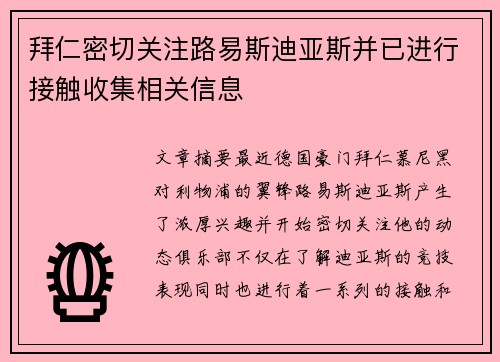 拜仁密切关注路易斯迪亚斯并已进行接触收集相关信息