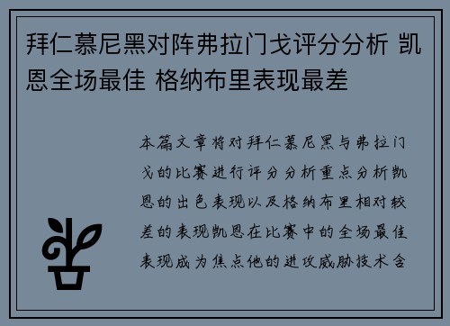 拜仁慕尼黑对阵弗拉门戈评分分析 凯恩全场最佳 格纳布里表现最差