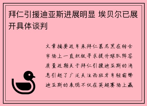 拜仁引援迪亚斯进展明显 埃贝尔已展开具体谈判