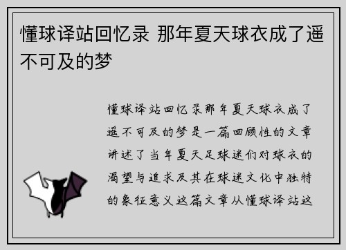 懂球译站回忆录 那年夏天球衣成了遥不可及的梦
