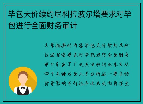 毕包天价续约尼科拉波尔塔要求对毕包进行全面财务审计