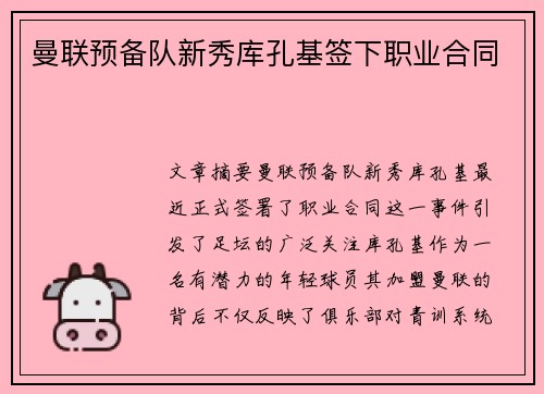 曼联预备队新秀库孔基签下职业合同