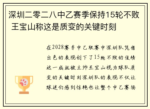 深圳二零二八中乙赛季保持15轮不败 王宝山称这是质变的关键时刻