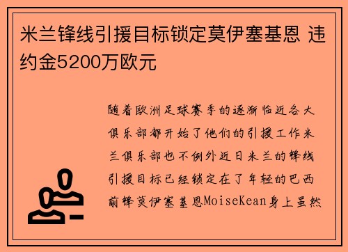 米兰锋线引援目标锁定莫伊塞基恩 违约金5200万欧元