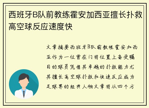 西班牙B队前教练霍安加西亚擅长扑救高空球反应速度快