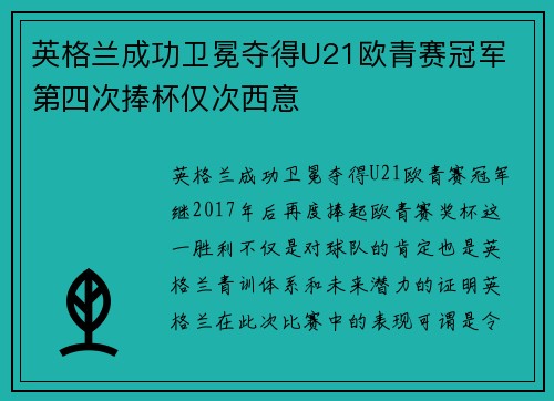 英格兰成功卫冕夺得U21欧青赛冠军 第四次捧杯仅次西意