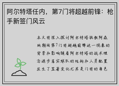 阿尔特塔任内,第7门将超越前锋:枪手新签门风云
