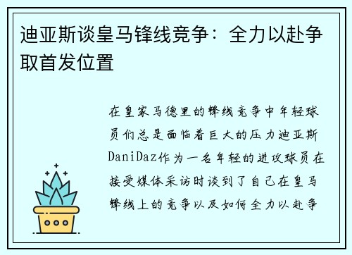 迪亚斯谈皇马锋线竞争:全力以赴争取首发位置