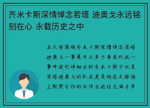 齐米卡斯深情悼念若塔 迪奥戈永远铭刻在心 永载历史之中