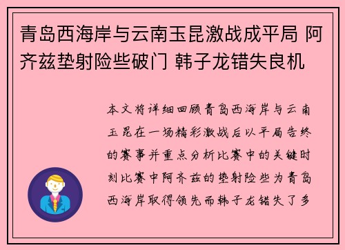 青岛西海岸与云南玉昆激战成平局 阿齐兹垫射险些破门 韩子龙错失良机
