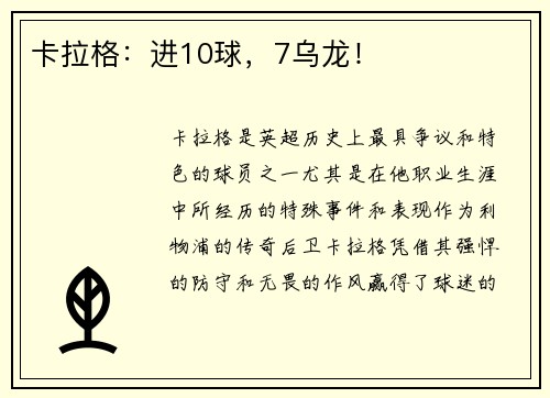 卡拉格:进10球,7乌龙!