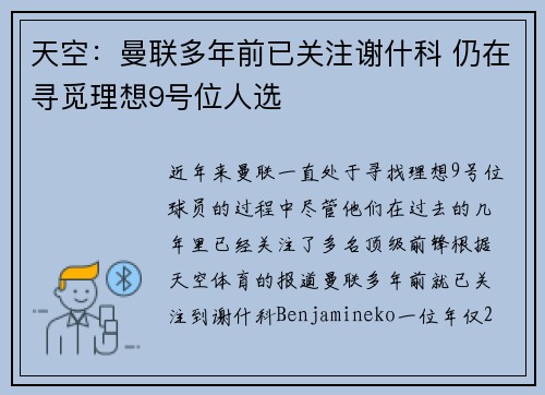 天空:曼联多年前已关注谢什科 仍在寻觅理想9号位人选
