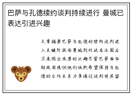 巴萨与孔德续约谈判持续进行 曼城已表达引进兴趣