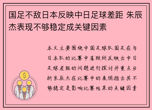 国足不敌日本反映中日足球差距 朱辰杰表现不够稳定成关键因素
