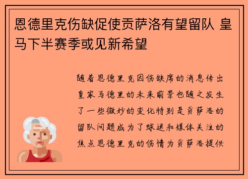 恩德里克伤缺促使贡萨洛有望留队 皇马下半赛季或见新希望