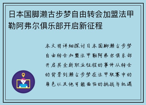 日本国脚濑古步梦自由转会加盟法甲勒阿弗尔俱乐部开启新征程