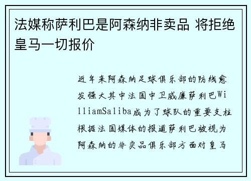 法媒称萨利巴是阿森纳非卖品 将拒绝皇马一切报价