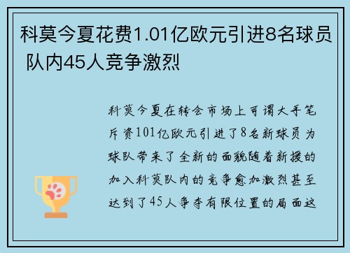科莫今夏花费1.01亿欧元引进8名球员 队内45人竞争激烈