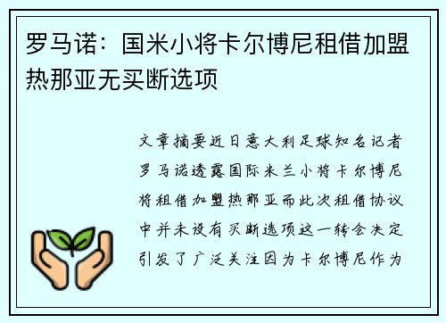 罗马诺:国米小将卡尔博尼租借加盟热那亚无买断选项