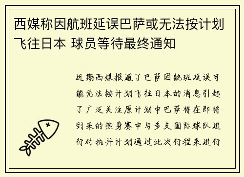 西媒称因航班延误巴萨或无法按计划飞往日本 球员等待最终通知