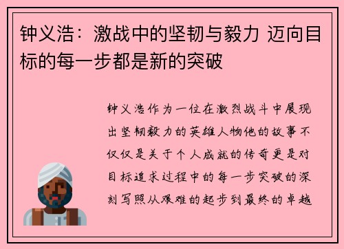 钟义浩：激战中的坚韧与毅力 迈向目标的每一步都是新的突破