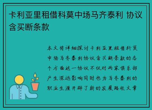 卡利亚里租借科莫中场马齐泰利 协议含买断条款