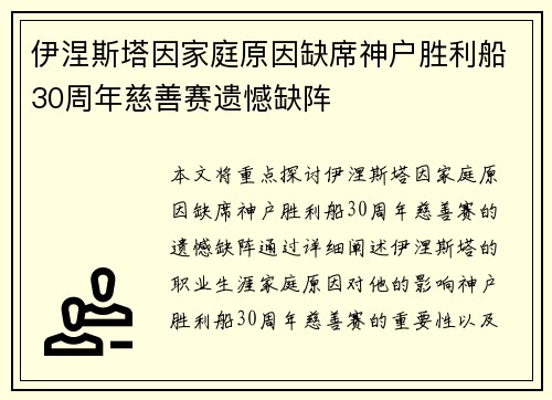 伊涅斯塔因家庭原因缺席神户胜利船30周年慈善赛遗憾缺阵
