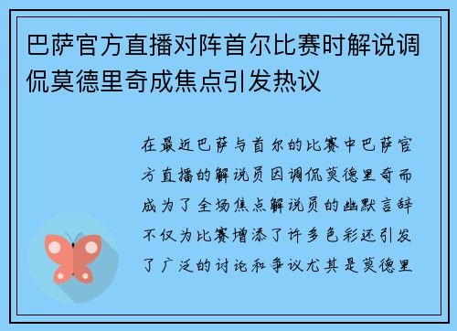 巴萨官方直播对阵首尔比赛时解说调侃莫德里奇成焦点引发热议