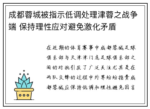 成都蓉城被指示低调处理津蓉之战争端 保持理性应对避免激化矛盾