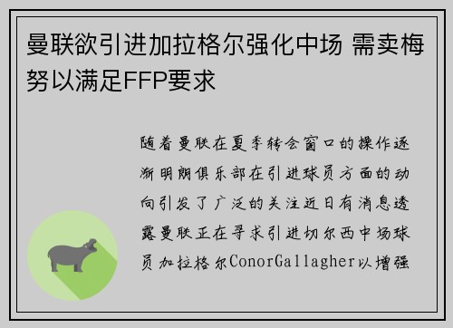 曼联欲引进加拉格尔强化中场 需卖梅努以满足FFP要求