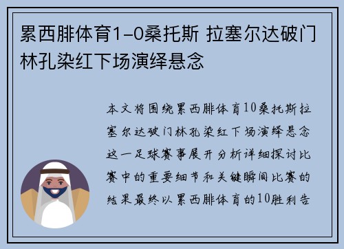 累西腓体育1-0桑托斯 拉塞尔达破门林孔染红下场演绎悬念