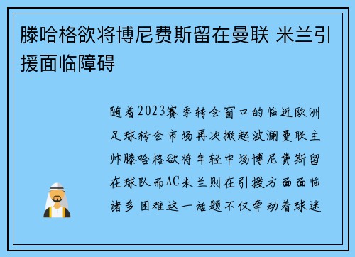 滕哈格欲将博尼费斯留在曼联 米兰引援面临障碍
