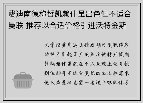 费迪南德称哲凯赖什虽出色但不适合曼联 推荐以合适价格引进沃特金斯