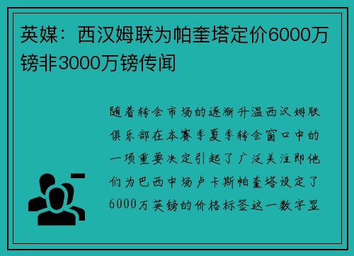 英媒:西汉姆联为帕奎塔定价6000万镑非3000万镑传闻