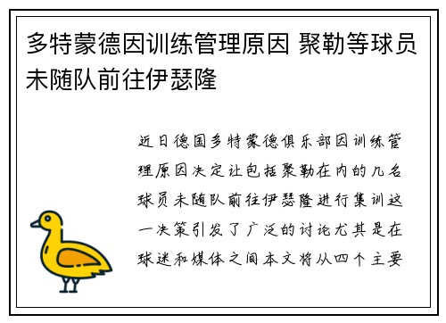 多特蒙德因训练管理原因 聚勒等球员未随队前往伊瑟隆