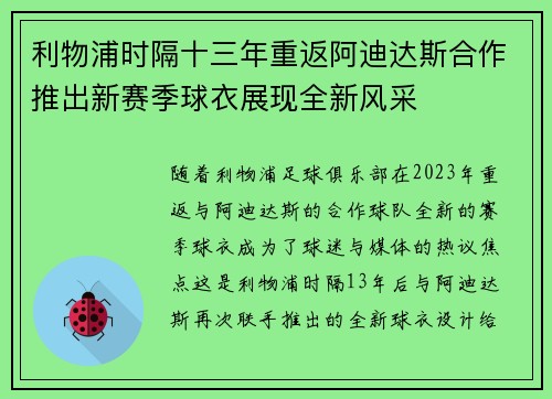 利物浦时隔十三年重返阿迪达斯合作推出新赛季球衣展现全新风采