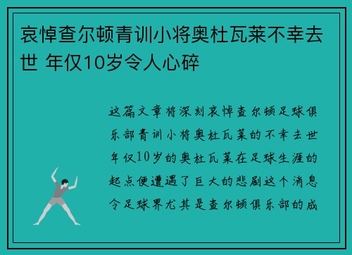 哀悼查尔顿青训小将奥杜瓦莱不幸去世 年仅10岁令人心碎