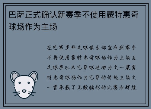 巴萨正式确认新赛季不使用蒙特惠奇球场作为主场