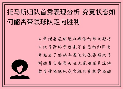 托马斯归队首秀表现分析 究竟状态如何能否带领球队走向胜利