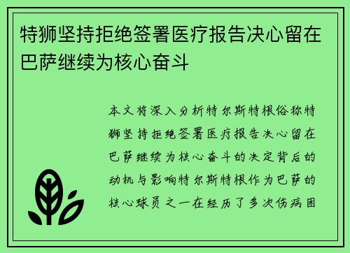 特狮坚持拒绝签署医疗报告决心留在巴萨继续为核心奋斗