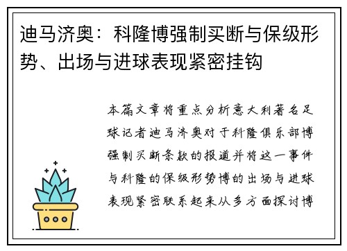 迪马济奥：科隆博强制买断与保级形势、出场与进球表现紧密挂钩