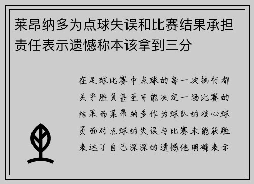 莱昂纳多为点球失误和比赛结果承担责任表示遗憾称本该拿到三分