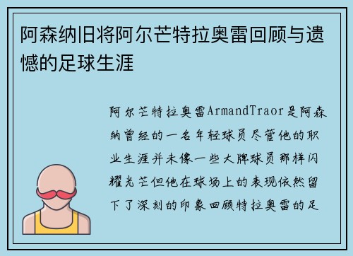 阿森纳旧将阿尔芒特拉奥雷回顾与遗憾的足球生涯