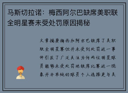 马斯切拉诺：梅西阿尔巴缺席美职联全明星赛未受处罚原因揭秘