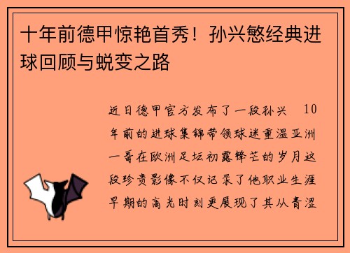 十年前德甲惊艳首秀！孙兴慜经典进球回顾与蜕变之路