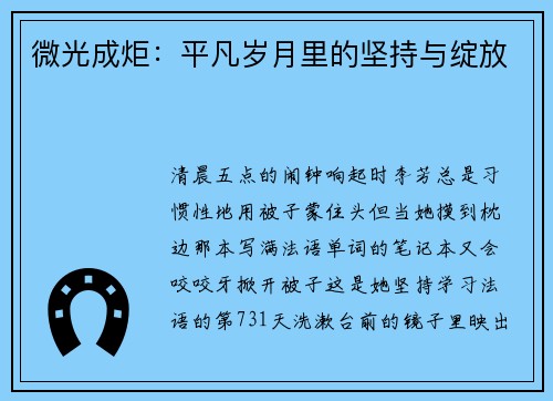 微光成炬:平凡岁月里的坚持与绽放