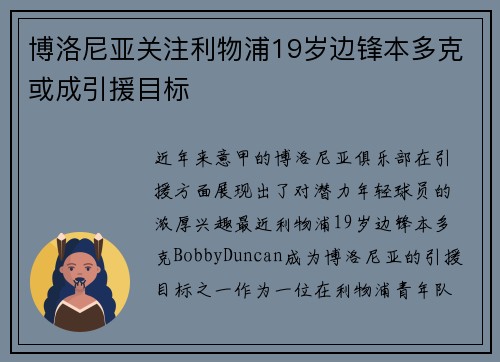博洛尼亚关注利物浦19岁边锋本多克或成引援目标