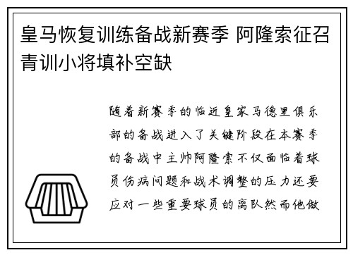 皇马恢复训练备战新赛季 阿隆索征召青训小将填补空缺