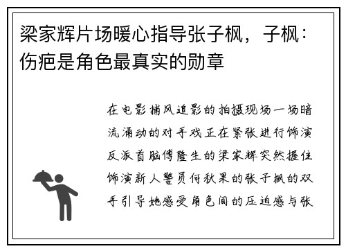 梁家辉片场暖心指导张子枫,子枫:伤疤是角色最真实的勋章